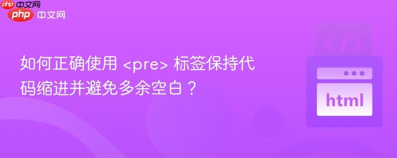 如何正确使用  标签保持代码缩进并避免多余空白？ 第1张
