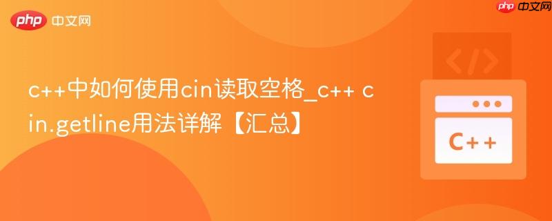 c++中如何使用cin读取空格_c++ cin.getline用法详解【汇总】  第1张