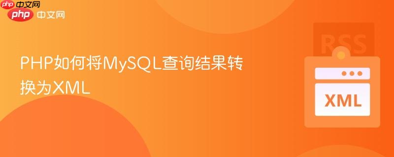 PHP如何将MySQL查询结果转换为XML  第1张