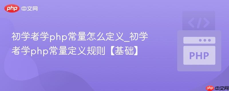 初学者学php常量怎么定义_初学者学php常量定义规则【基础】  第1张