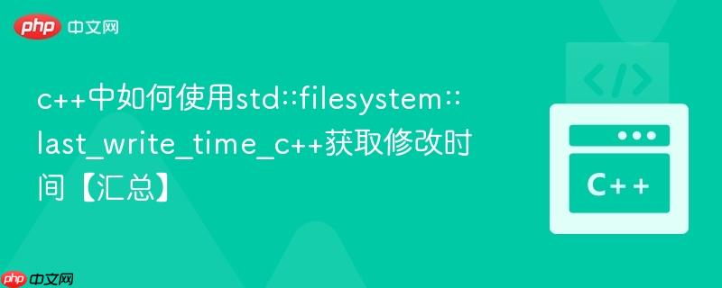 c++中如何使用std::filesystem::last_write_time_c++获取修改时间【汇总】  第1张