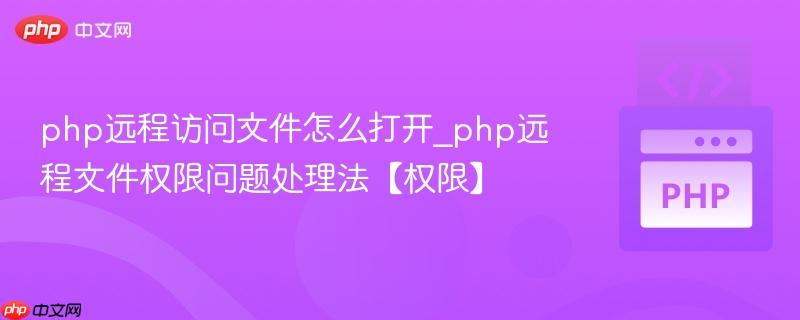php远程访问文件怎么打开_php远程文件权限问题处理法【权限】  第1张