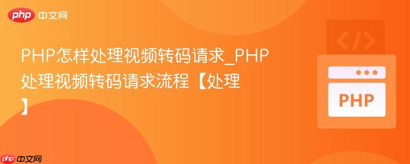 PHP怎样处理视频转码请求_PHP处理视频转码请求流程【处理】  第1张