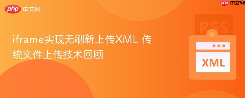 iframe实现无刷新上传XML 传统文件上传技术回顾  第1张