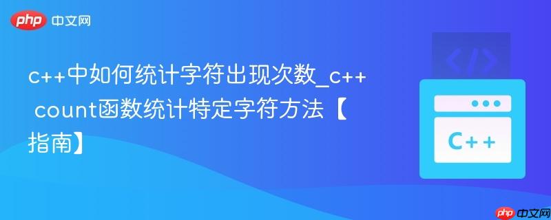 c++中如何统计字符出现次数_c++ count函数统计特定字符方法【指南】  第1张