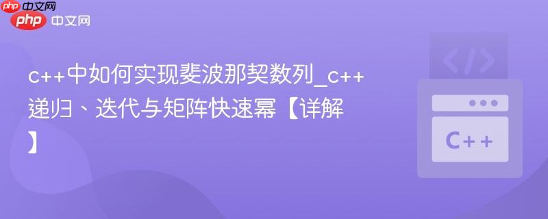 c++中如何实现斐波那契数列_c++递归、迭代与矩阵快速幂【详解】 第1张 c++中如何实现斐波那契数列_c++递归、迭代与矩阵快速幂【详解】 第1张