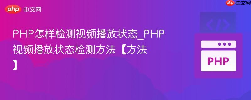 PHP怎样检测视频播放状态_PHP视频播放状态检测方法【方法】 第1张 PHP怎样检测视频播放状态_PHP视频播放状态检测方法【方法】 第1张