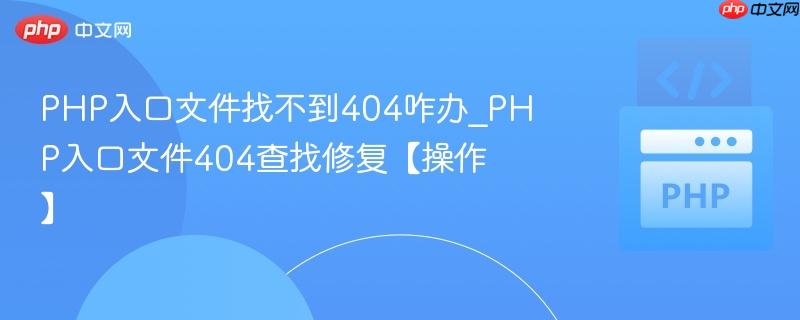 PHP入口文件找不到404咋办_PHP入口文件404查找修复【操作】  第1张