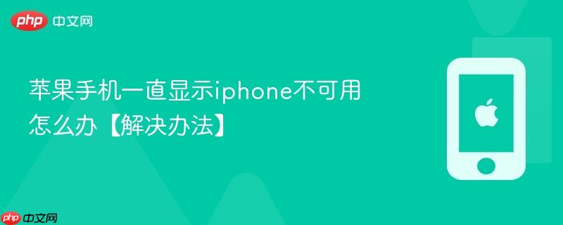 苹果手机一直显示iphone不可用怎么办【解决办法】  第1张