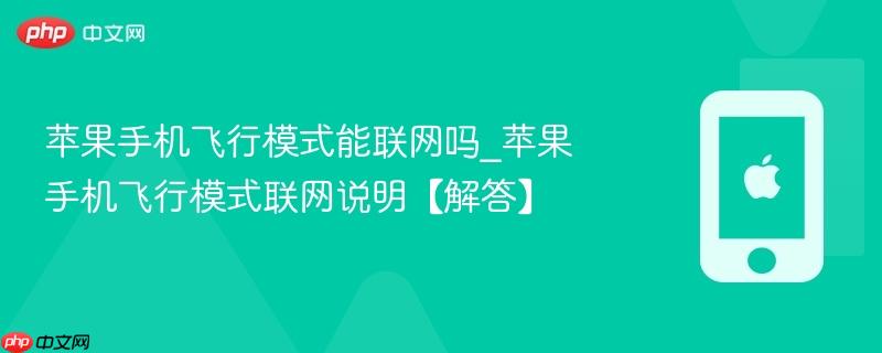 苹果手机飞行模式能联网吗_苹果手机飞行模式联网说明【解答】 第1张 苹果手机飞行模式能联网吗_苹果手机飞行模式联网说明【解答】 第1张