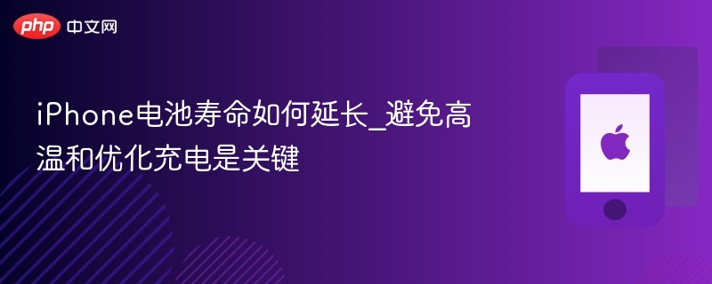iPhone电池寿命如何延长_避免高温和优化充电是关键  第1张