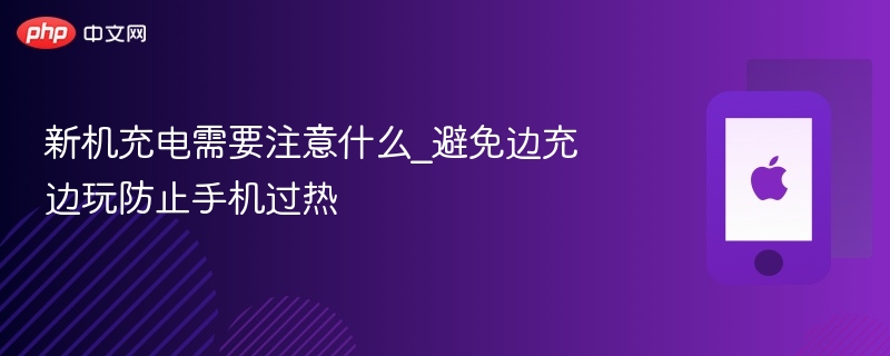 新机充电需要注意什么_避免边充边玩防止手机过热  第1张