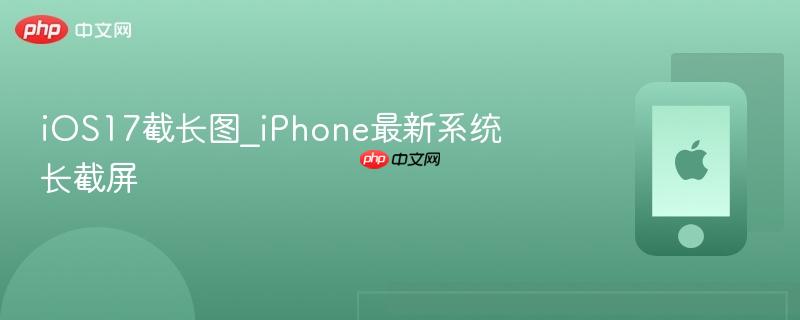 iOS17截长图_iPhone最新系统长截屏  第1张