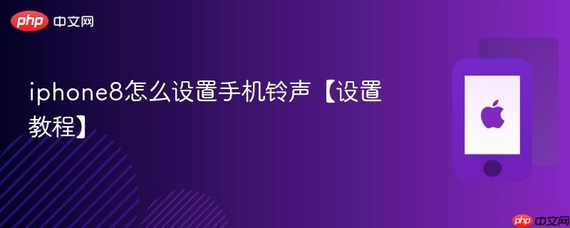 iphone8怎么设置手机铃声【设置教程】  第1张