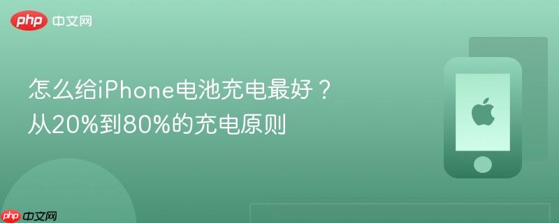 怎么给iPhone电池充电最好？从20%到80%的充电原则  第1张