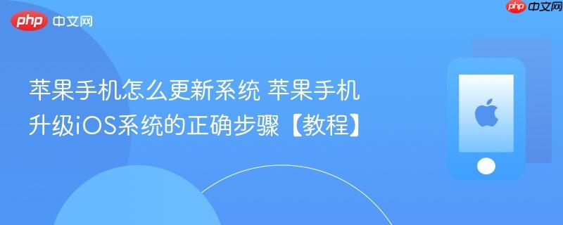苹果手机怎么更新系统 苹果手机升级iOS系统的正确步骤【教程】  第1张