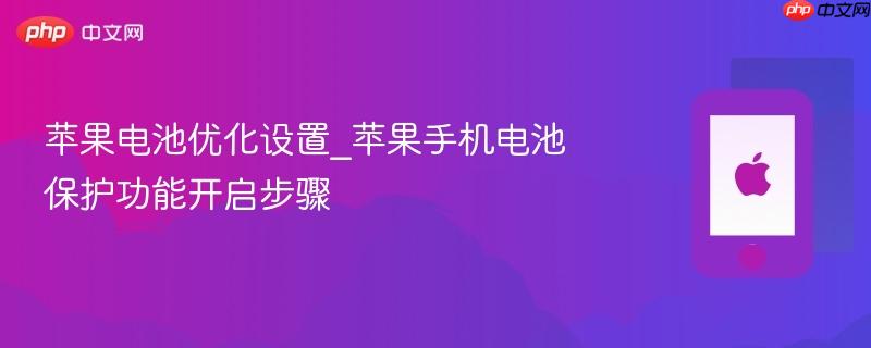苹果电池优化设置_苹果手机电池保护功能开启步骤  第1张