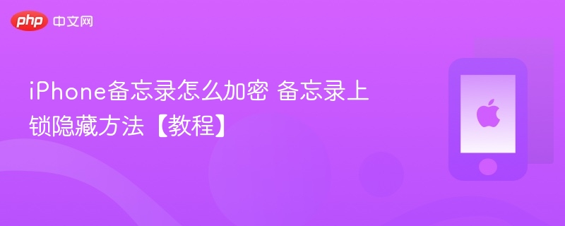 iPhone备忘录怎么加密 备忘录上锁隐藏方法【教程】  第1张