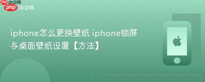 iphone怎么更换壁纸 iphone锁屏与桌面壁纸设置【方法】  第1张