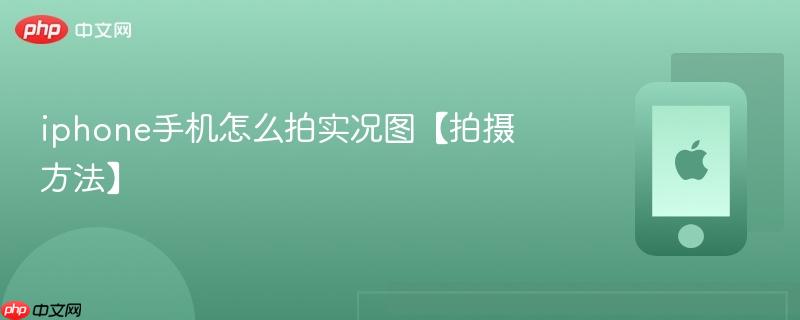 iphone手机怎么拍实况图【拍摄方法】  第1张