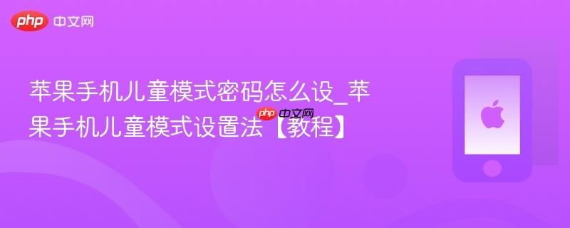 苹果手机儿童模式密码怎么设_苹果手机儿童模式设置法【教程】  第1张