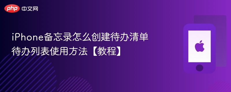iPhone备忘录怎么创建待办清单 待办列表使用方法【教程】  第1张