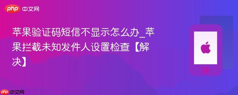 苹果验证码短信不显示怎么办_苹果拦截未知发件人设置检查【解决】  第1张