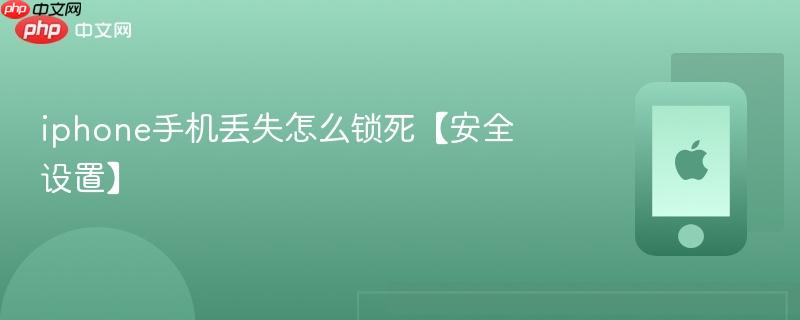 iphone手机丢失怎么锁死【安全设置】  第1张