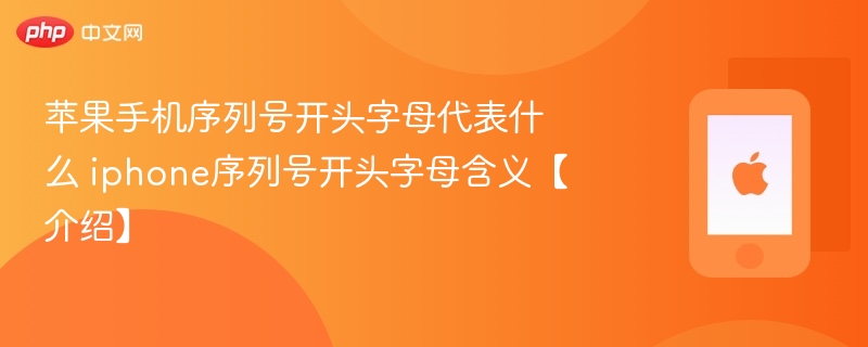 苹果手机序列号开头字母代表什么 iphone序列号开头字母含义【介绍】  第1张