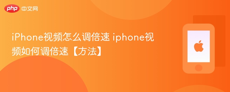 iPhone视频怎么调倍速 iphone视频如何调倍速【方法】  第1张