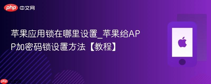 苹果应用锁在哪里设置_苹果给APP加密码锁设置方法【教程】  第1张