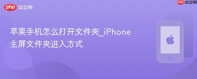 苹果手机怎么打开文件夹_iPhone主屏文件夹进入方式  第1张