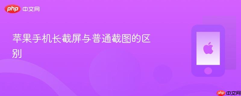 苹果手机长截屏与普通截图的区别 第1张 苹果手机长截屏与普通截图的区别 第1张