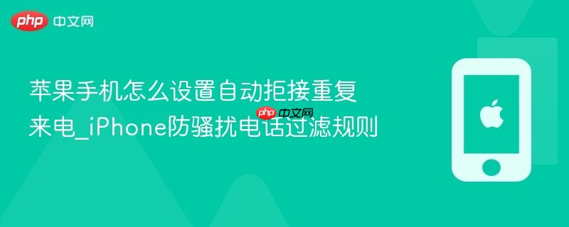 苹果手机怎么设置自动拒接重复来电_iPhone防骚扰电话过滤规则  第1张