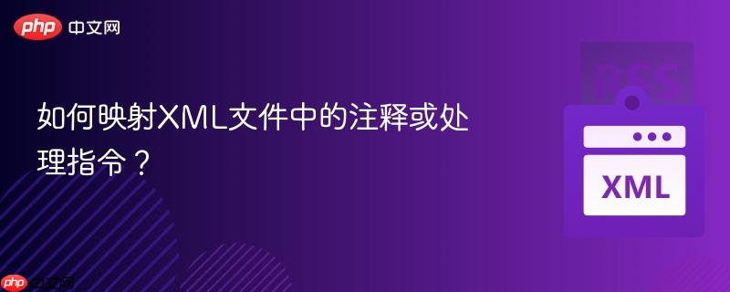 如何映射XML文件中的注释或处理指令？  第1张