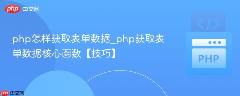php怎样获取表单数据_php获取表单数据核心函数【技巧】  第1张