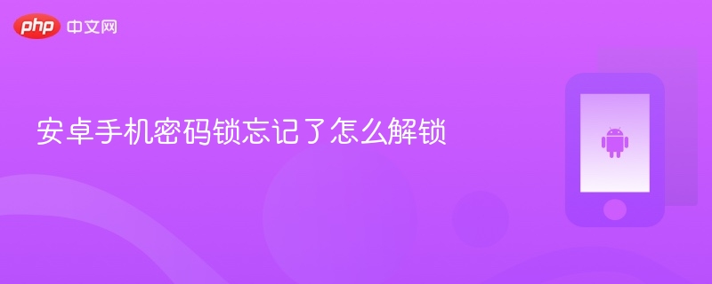 安卓手机密码锁忘记了怎么解锁  第1张