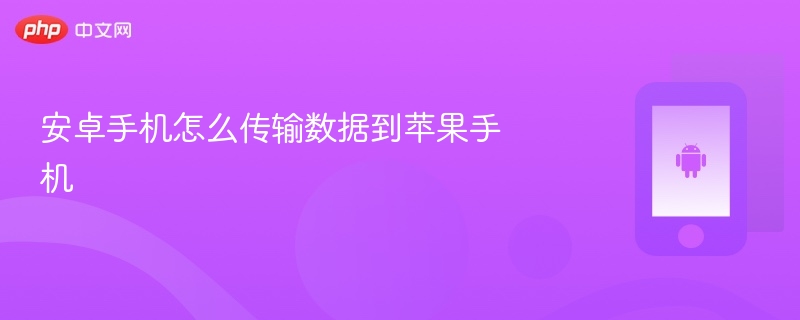 安卓手机怎么传输数据到苹果手机  第1张