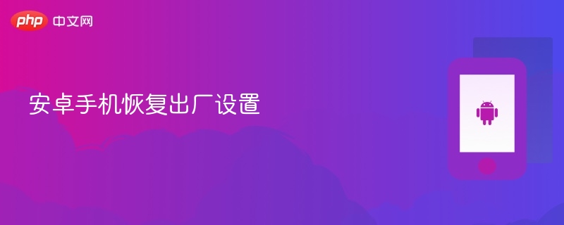 安卓手机恢复出厂设置  第1张