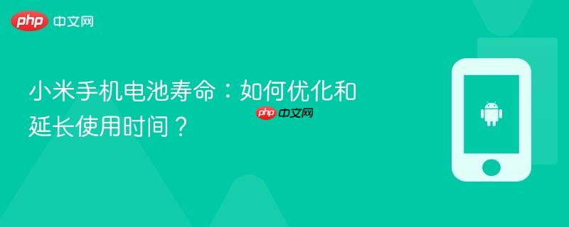小米手机电池寿命：如何优化和延长使用时间？  第1张