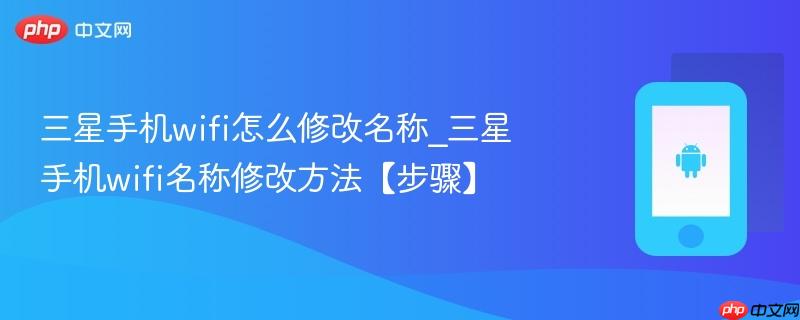 三星手机wifi怎么修改名称_三星手机wifi名称修改方法【步骤】  第1张