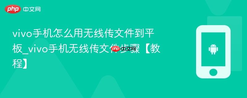 vivo手机怎么用无线传文件到平板_vivo手机无线传文件步骤【教程】  第1张