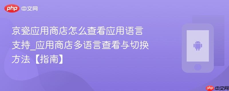 京瓷应用商店怎么查看应用语言支持_应用商店多语言查看与切换方法【指南】  第1张