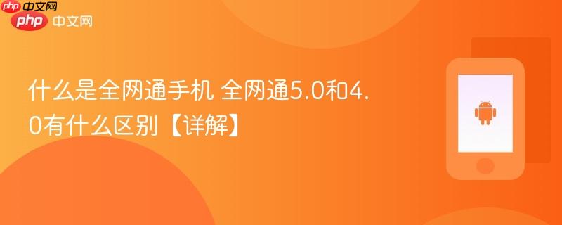 什么是全网通手机 全网通5.0和4.0有什么区别【详解】  第1张