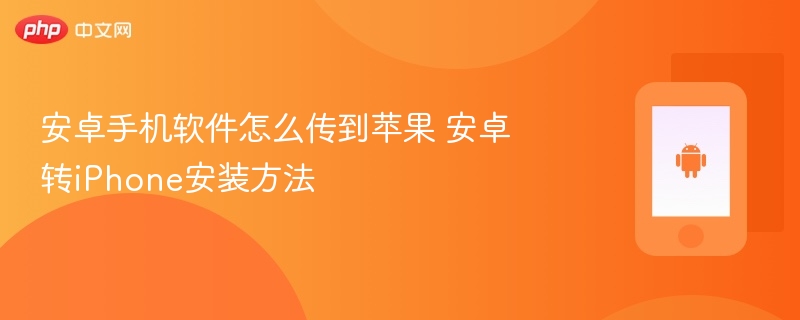 安卓手机软件怎么传到苹果 安卓转iPhone安装方法  第1张