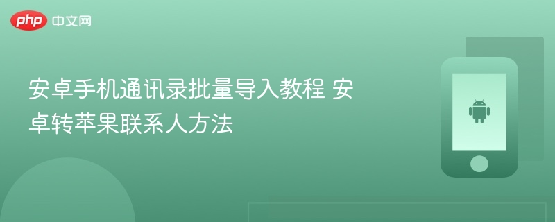 安卓手机通讯录批量导入教程 安卓转苹果联系人方法  第1张