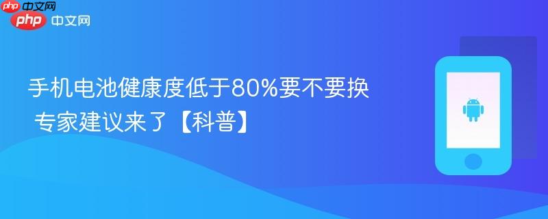 手机电池健康度低于80%要不要换 专家建议来了【科普】  第1张