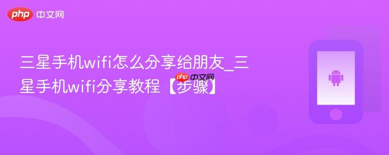 三星手机wifi怎么分享给朋友_三星手机wifi分享教程【步骤】  第1张