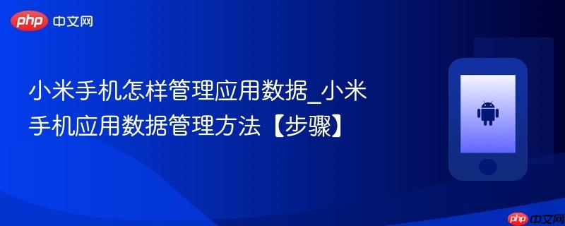 小米手机怎样管理应用数据_小米手机应用数据管理方法【步骤】  第1张