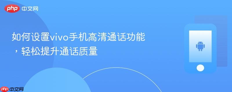 如何设置vivo手机高清通话功能，轻松提升通话质量  第1张